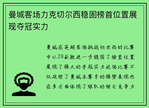 曼城客场力克切尔西稳固榜首位置展现夺冠实力