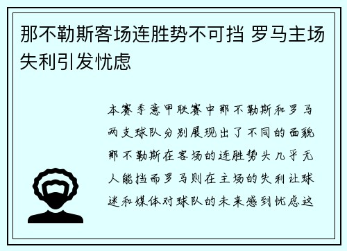 那不勒斯客场连胜势不可挡 罗马主场失利引发忧虑