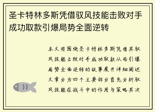 圣卡特林多斯凭借驭风技能击败对手成功取款引爆局势全面逆转