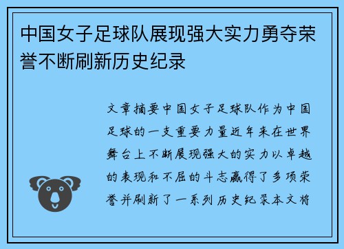 中国女子足球队展现强大实力勇夺荣誉不断刷新历史纪录