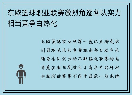 东欧篮球职业联赛激烈角逐各队实力相当竞争白热化