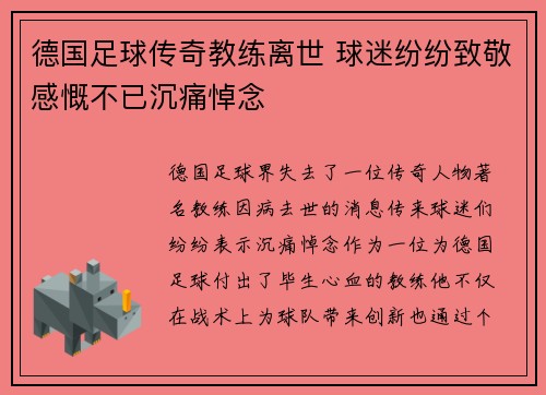 德国足球传奇教练离世 球迷纷纷致敬感慨不已沉痛悼念