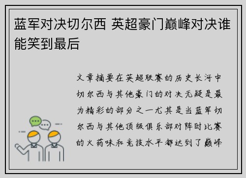 蓝军对决切尔西 英超豪门巅峰对决谁能笑到最后