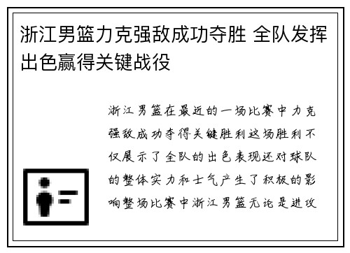 浙江男篮力克强敌成功夺胜 全队发挥出色赢得关键战役