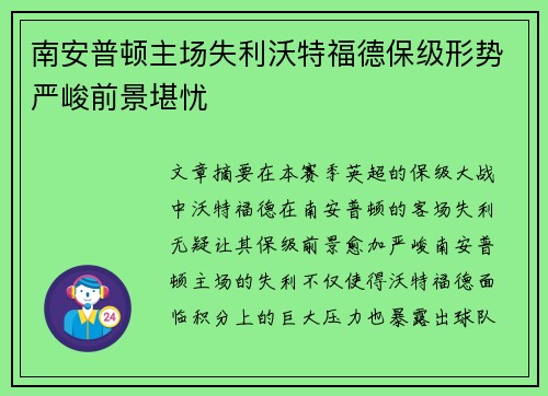 南安普顿主场失利沃特福德保级形势严峻前景堪忧