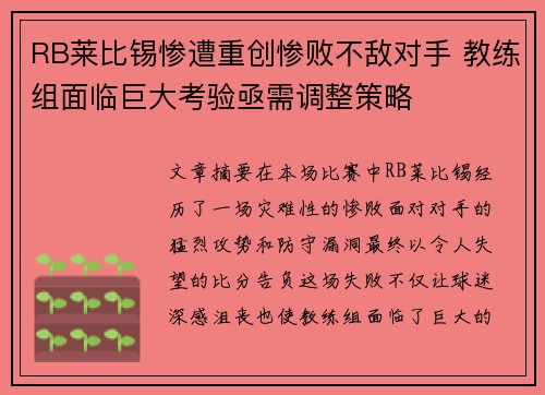 RB莱比锡惨遭重创惨败不敌对手 教练组面临巨大考验亟需调整策略