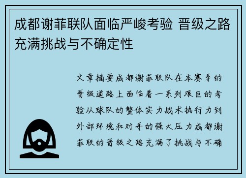 成都谢菲联队面临严峻考验 晋级之路充满挑战与不确定性