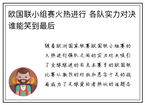 欧国联小组赛火热进行 各队实力对决谁能笑到最后