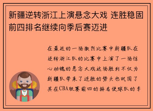 新疆逆转浙江上演悬念大戏 连胜稳固前四排名继续向季后赛迈进