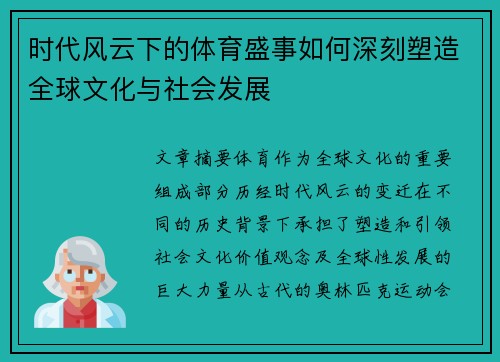 时代风云下的体育盛事如何深刻塑造全球文化与社会发展