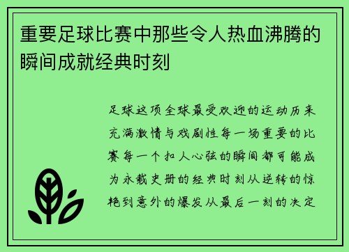 重要足球比赛中那些令人热血沸腾的瞬间成就经典时刻