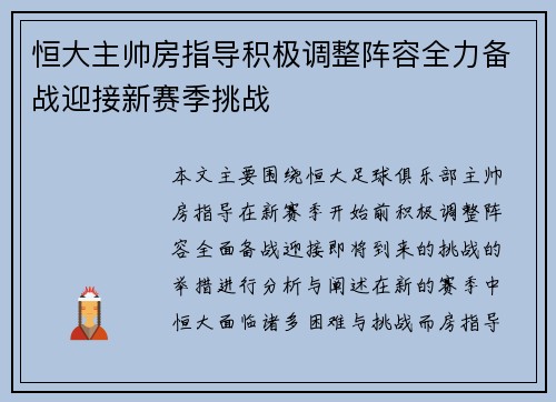 恒大主帅房指导积极调整阵容全力备战迎接新赛季挑战