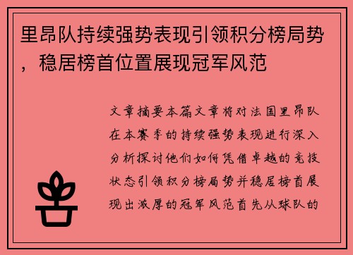 里昂队持续强势表现引领积分榜局势，稳居榜首位置展现冠军风范