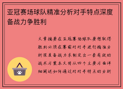 亚冠赛场球队精准分析对手特点深度备战力争胜利