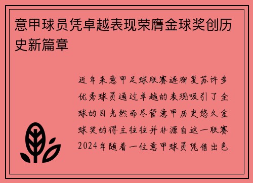 意甲球员凭卓越表现荣膺金球奖创历史新篇章