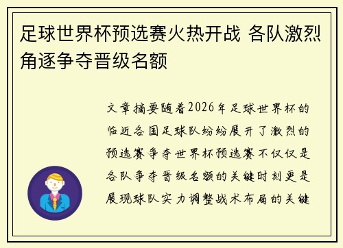 足球世界杯预选赛火热开战 各队激烈角逐争夺晋级名额