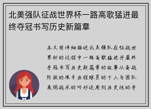 北美强队征战世界杯一路高歌猛进最终夺冠书写历史新篇章
