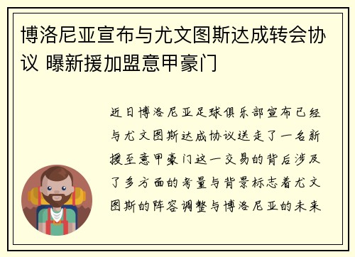 博洛尼亚宣布与尤文图斯达成转会协议 曝新援加盟意甲豪门