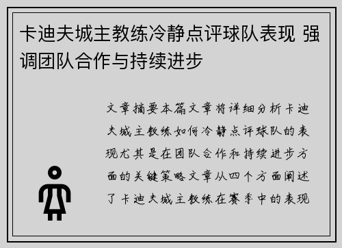 卡迪夫城主教练冷静点评球队表现 强调团队合作与持续进步