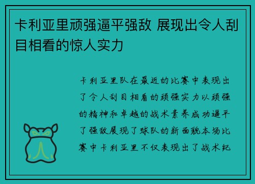 卡利亚里顽强逼平强敌 展现出令人刮目相看的惊人实力