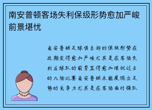 南安普顿客场失利保级形势愈加严峻前景堪忧