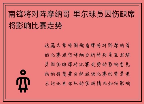 南锋将对阵摩纳哥 里尔球员因伤缺席将影响比赛走势