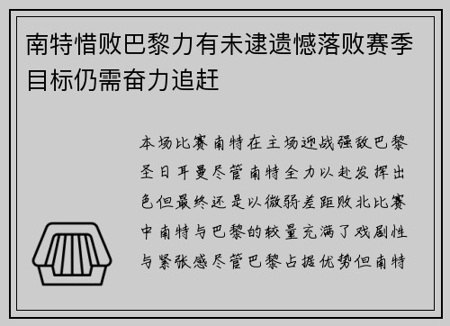 南特惜败巴黎力有未逮遗憾落败赛季目标仍需奋力追赶