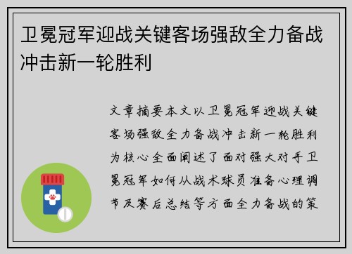 卫冕冠军迎战关键客场强敌全力备战冲击新一轮胜利