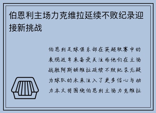 伯恩利主场力克维拉延续不败纪录迎接新挑战