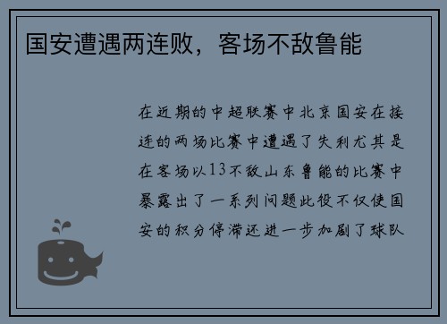国安遭遇两连败，客场不敌鲁能