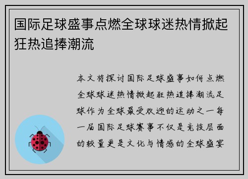 国际足球盛事点燃全球球迷热情掀起狂热追捧潮流