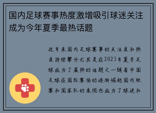 国内足球赛事热度激增吸引球迷关注成为今年夏季最热话题