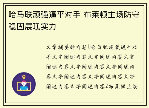 哈马联顽强逼平对手 布莱顿主场防守稳固展现实力