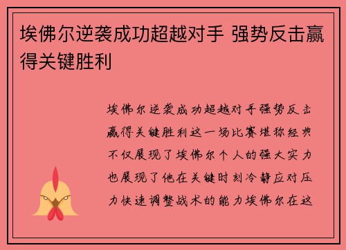 埃佛尔逆袭成功超越对手 强势反击赢得关键胜利