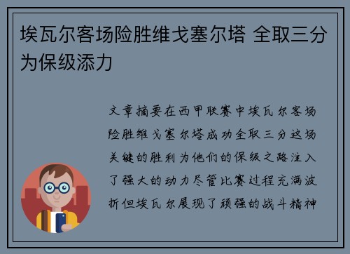 埃瓦尔客场险胜维戈塞尔塔 全取三分为保级添力