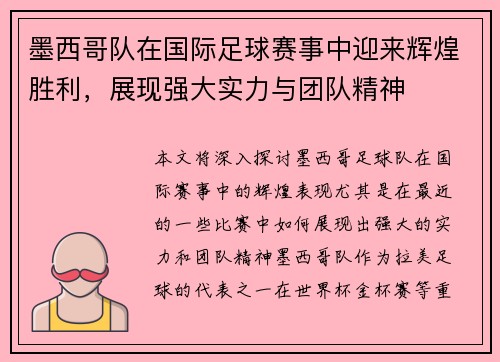 墨西哥队在国际足球赛事中迎来辉煌胜利，展现强大实力与团队精神