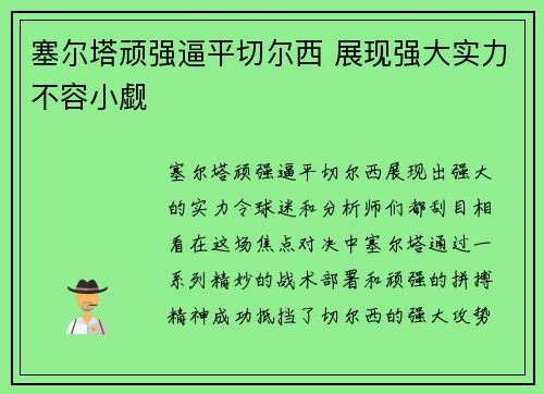 塞尔塔顽强逼平切尔西 展现强大实力不容小觑
