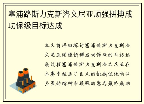 塞浦路斯力克斯洛文尼亚顽强拼搏成功保级目标达成