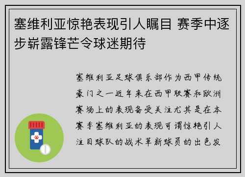 塞维利亚惊艳表现引人瞩目 赛季中逐步崭露锋芒令球迷期待