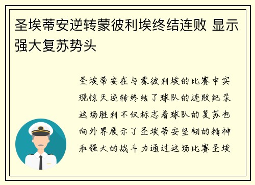 圣埃蒂安逆转蒙彼利埃终结连败 显示强大复苏势头