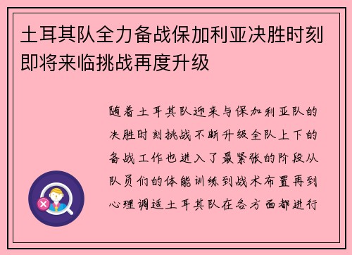 土耳其队全力备战保加利亚决胜时刻即将来临挑战再度升级