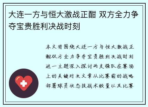 大连一方与恒大激战正酣 双方全力争夺宝贵胜利决战时刻