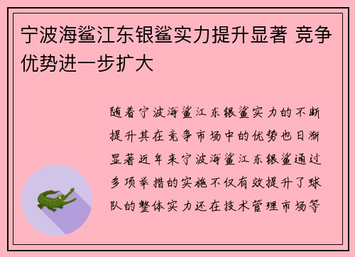 宁波海鲨江东银鲨实力提升显著 竞争优势进一步扩大