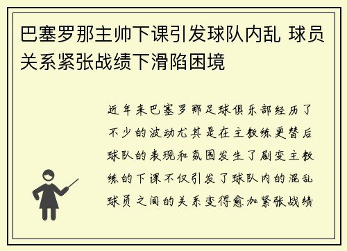 巴塞罗那主帅下课引发球队内乱 球员关系紧张战绩下滑陷困境