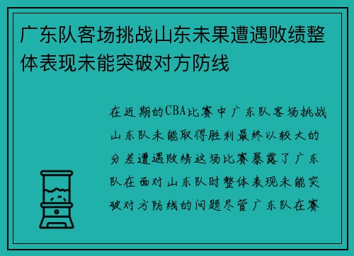 广东队客场挑战山东未果遭遇败绩整体表现未能突破对方防线