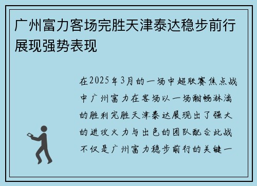 广州富力客场完胜天津泰达稳步前行展现强势表现