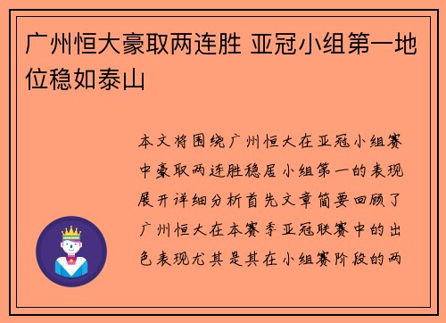 广州恒大豪取两连胜 亚冠小组第一地位稳如泰山