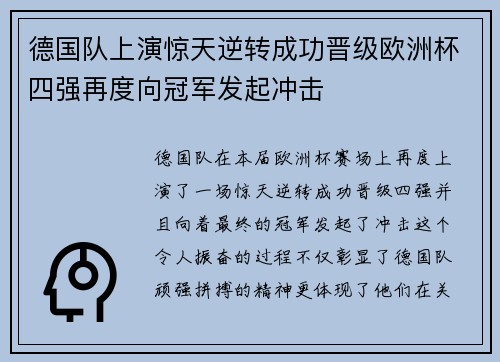 德国队上演惊天逆转成功晋级欧洲杯四强再度向冠军发起冲击
