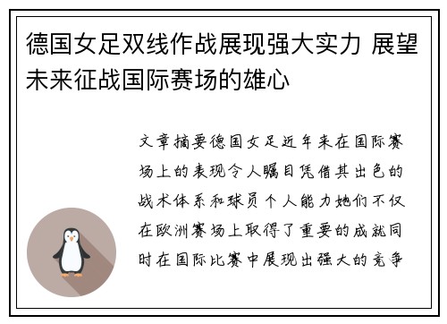 德国女足双线作战展现强大实力 展望未来征战国际赛场的雄心