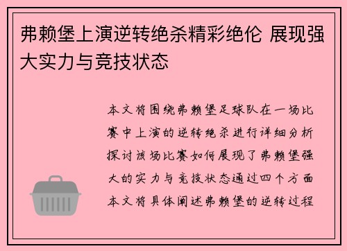 弗赖堡上演逆转绝杀精彩绝伦 展现强大实力与竞技状态